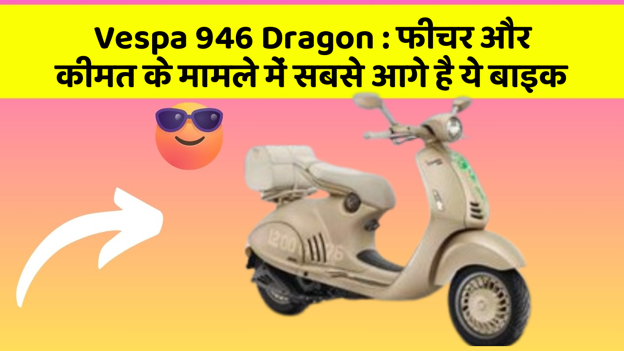 Vespa 946 Dragon: फीचर और कीमत के मामले में सबसे आगे है ये बाइक