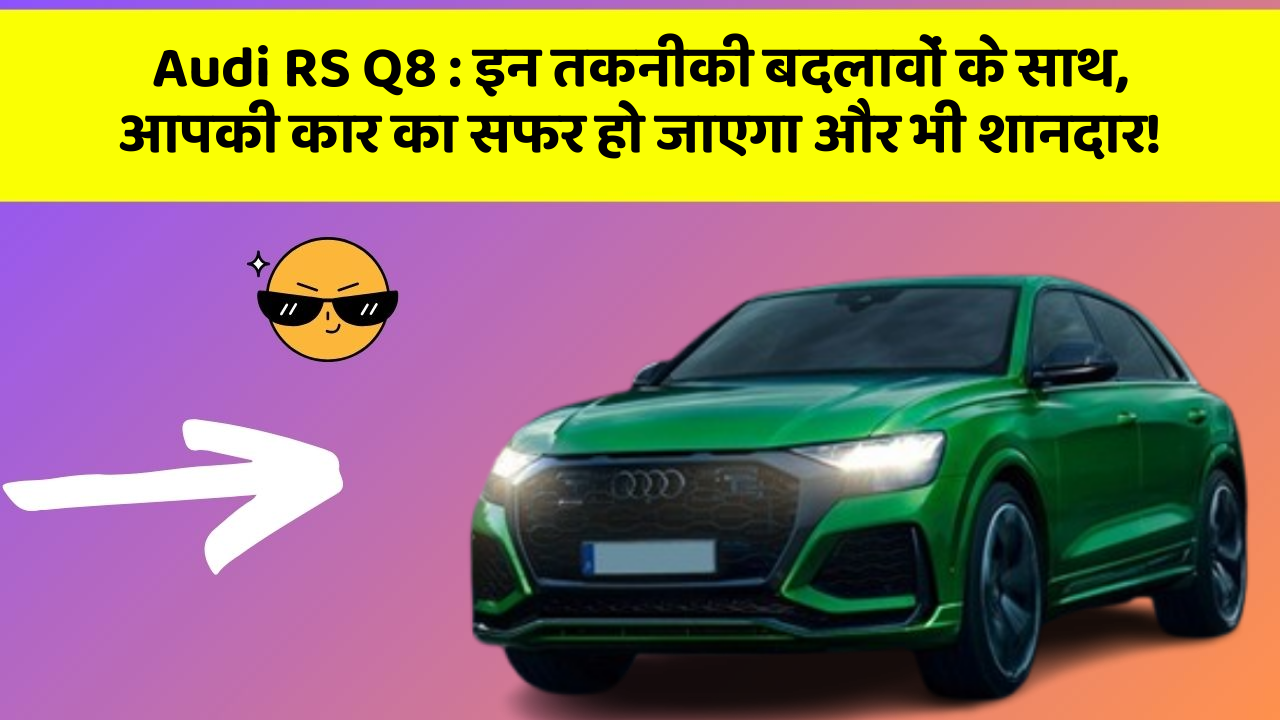 Audi RS Q8: इन तकनीकी बदलावों के साथ, आपकी कार का सफर हो जाएगा और भी शानदार!