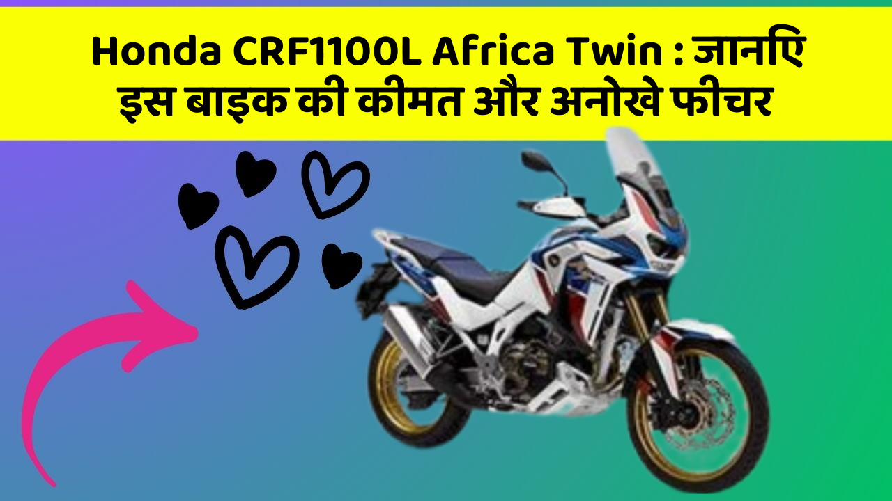 Honda CRF1100L Africa Twin: जानिए इस बाइक की कीमत और अनोखे फीचर