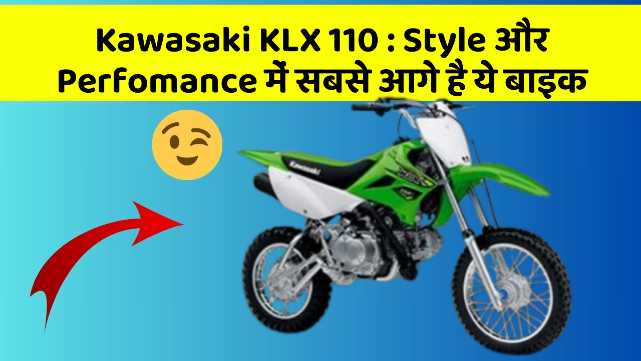 Kawasaki KLX 110: Style और Perfomance में सबसे आगे है ये बाइक