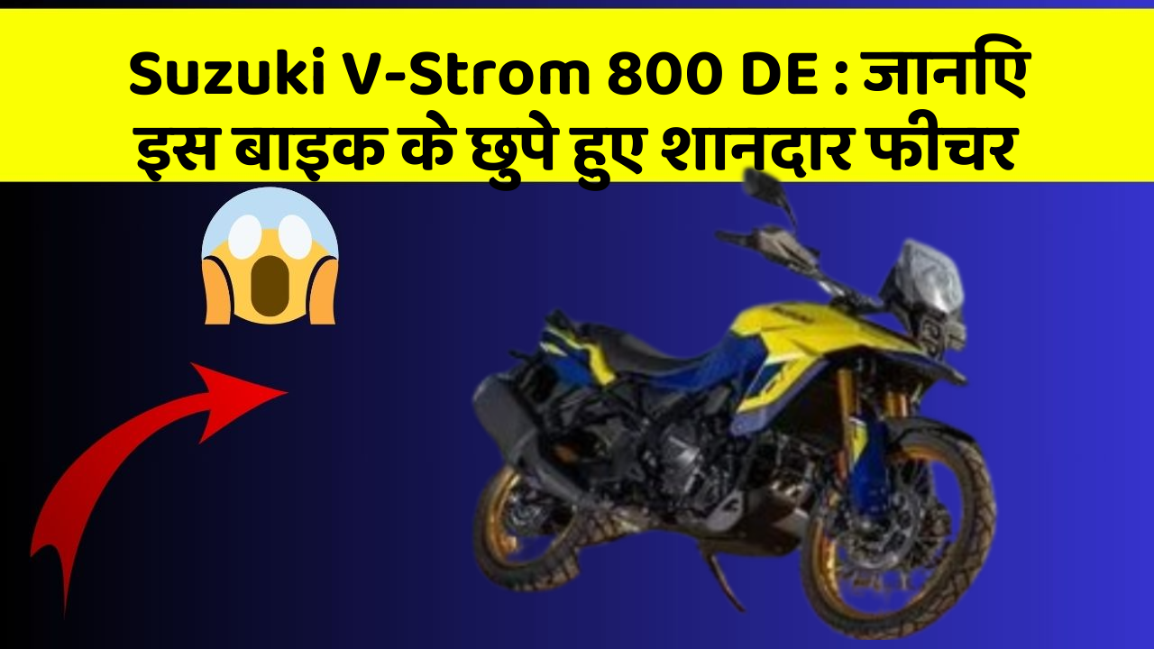 Suzuki V-Strom 800 DE: जानिए इस बाइक के छुपे हुए शानदार फीचर