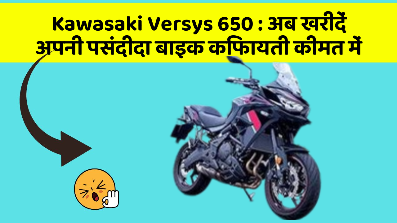 Kawasaki Versys 650: अब खरीदें अपनी पसंदीदा बाइक किफायती कीमत में