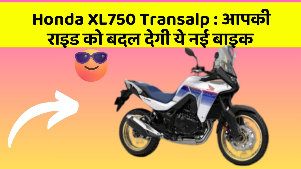 Honda XL750 Transalp: आपकी राइड को बदल देगी ये नई बाइक