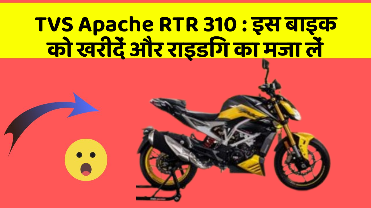 TVS Apache RTR 310: इस बाइक को खरीदें और राइडिंग का मजा लें