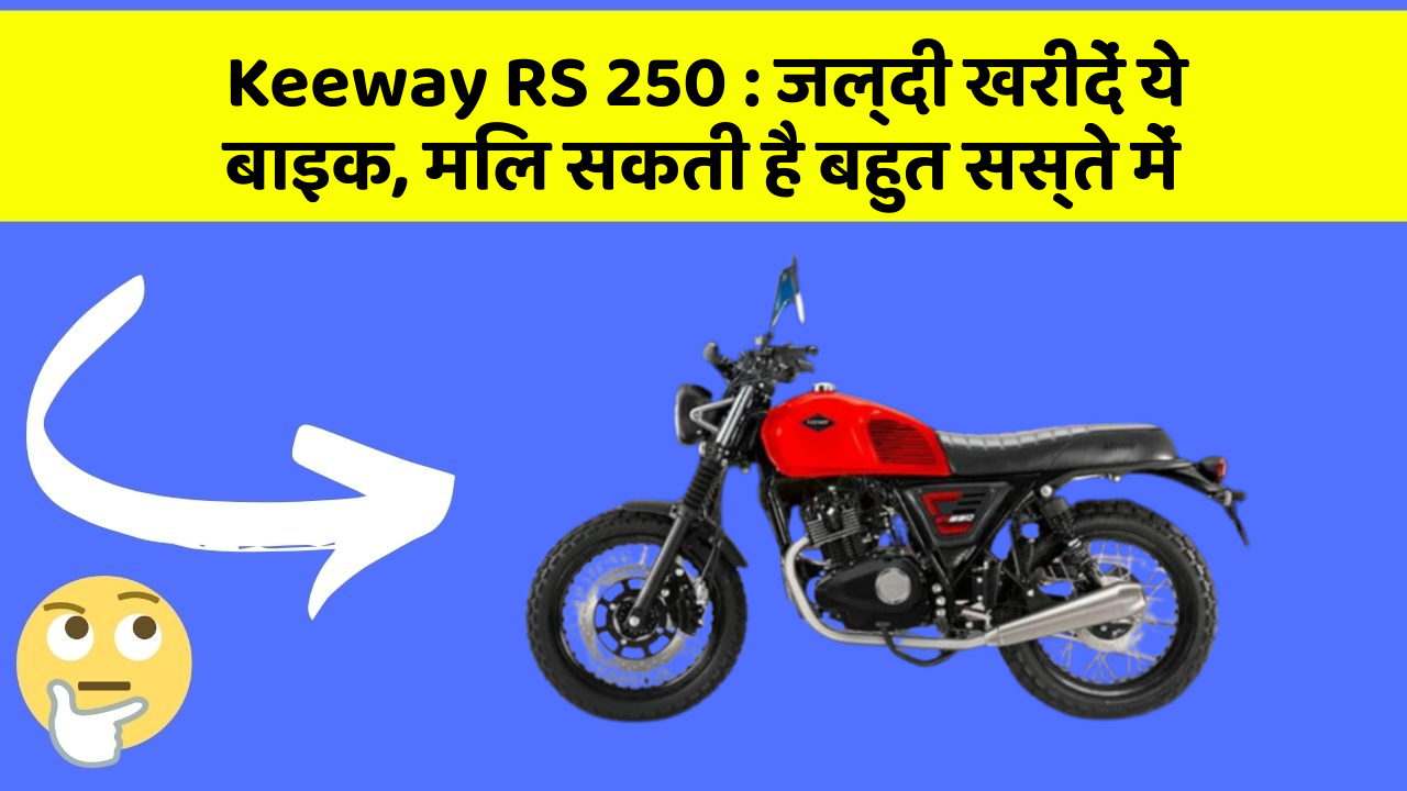 Keeway RS 250: जल्दी खरीदें ये बाइक, मिल सकती है बहुत सस्ते में